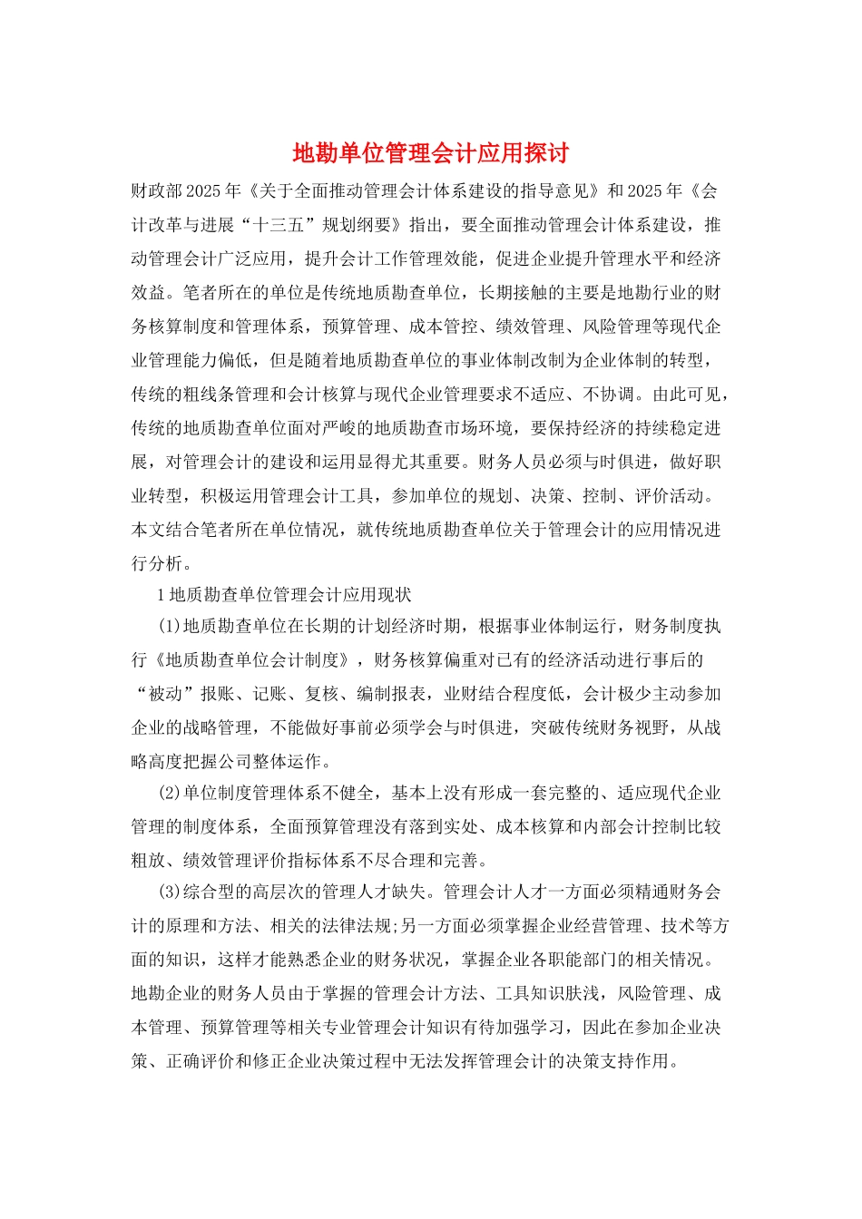 地勘单位管理会计应用探讨_第1页