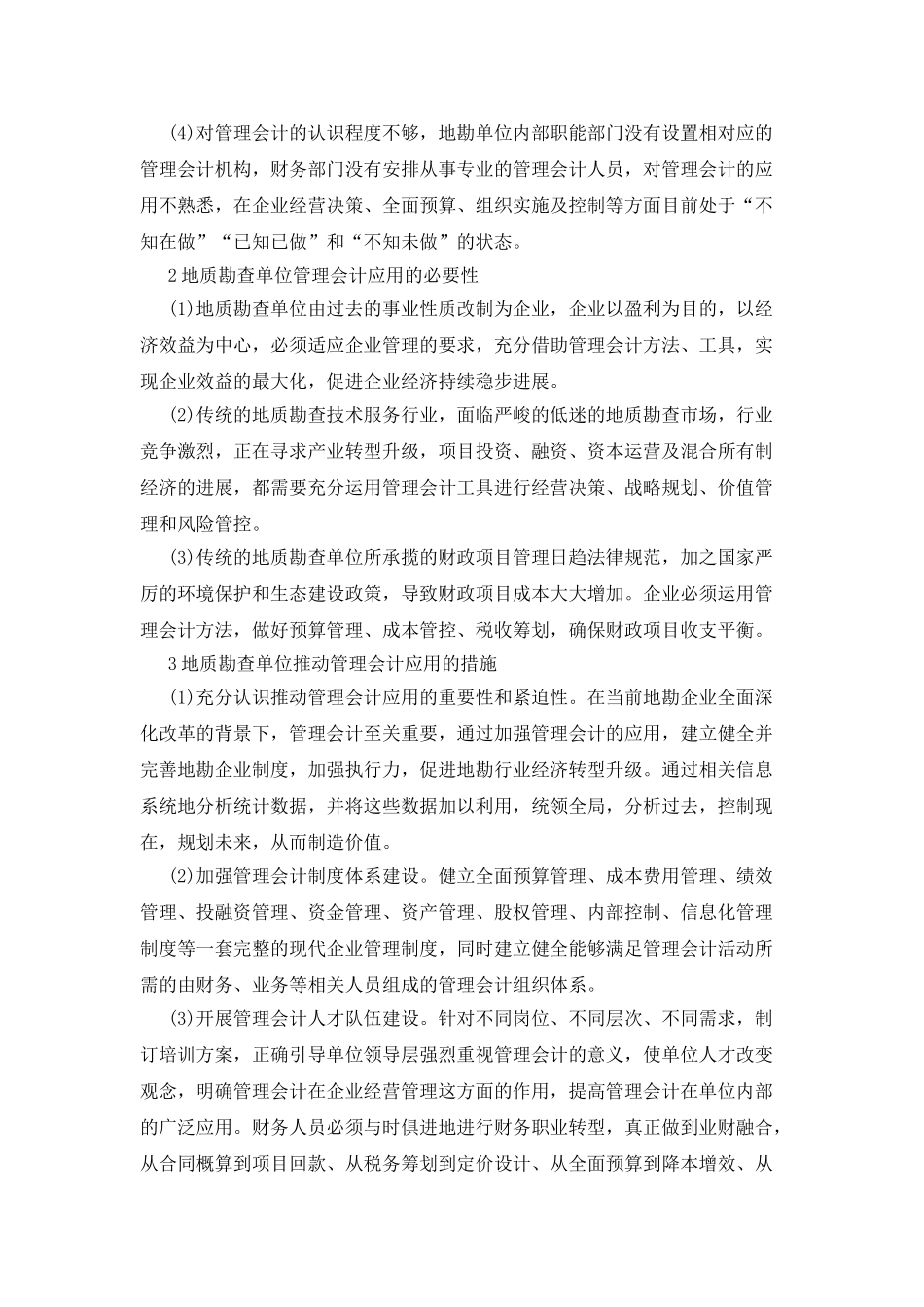 地勘单位管理会计应用探讨_第2页