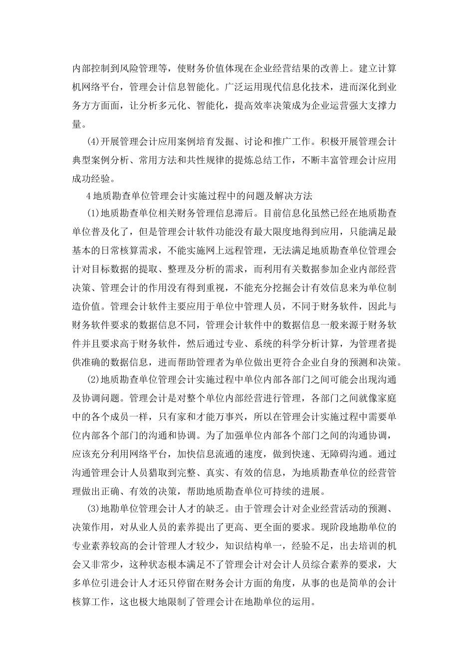地勘单位管理会计应用探讨_第3页