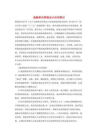 地勘单位管理会计应用探讨