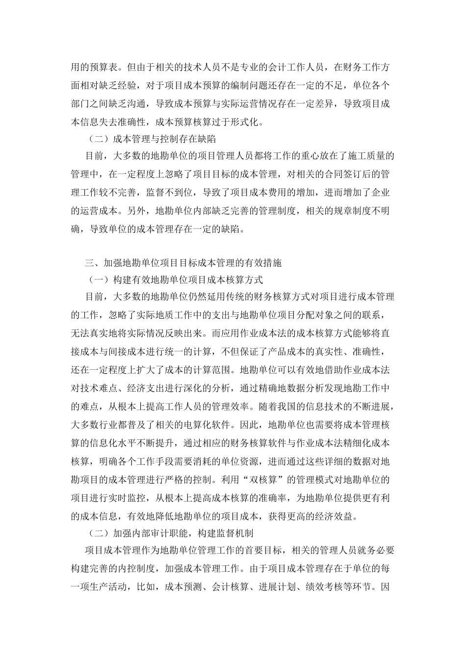 地勘单位项目目标成本管理的思路_第2页