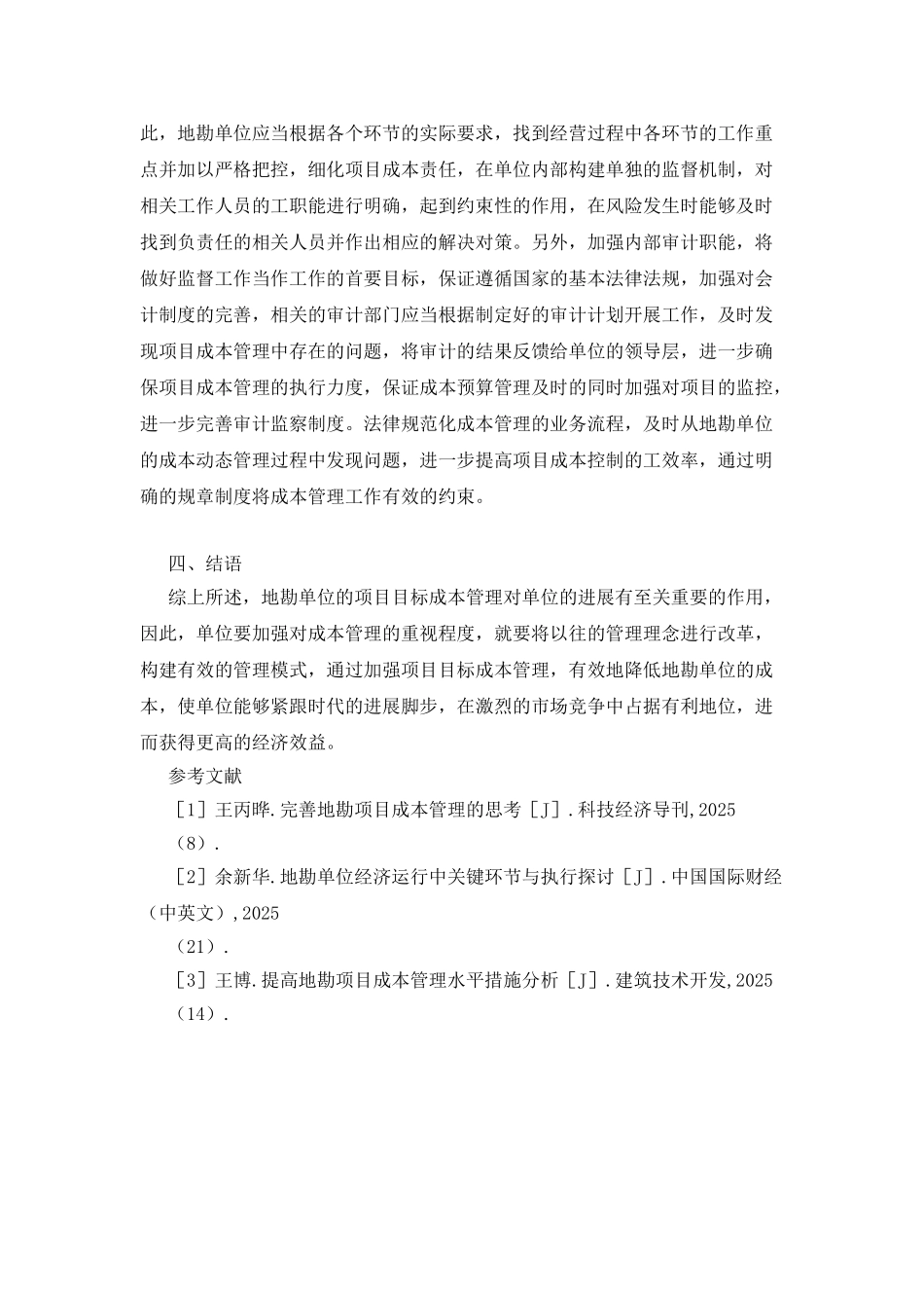 地勘单位项目目标成本管理的思路_第3页