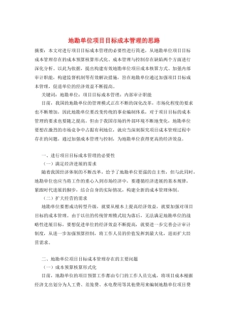 地勘单位项目目标成本管理的思路