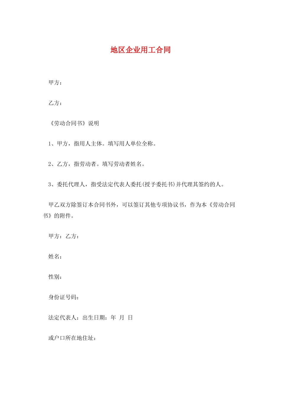 地区企业用工合同_第1页