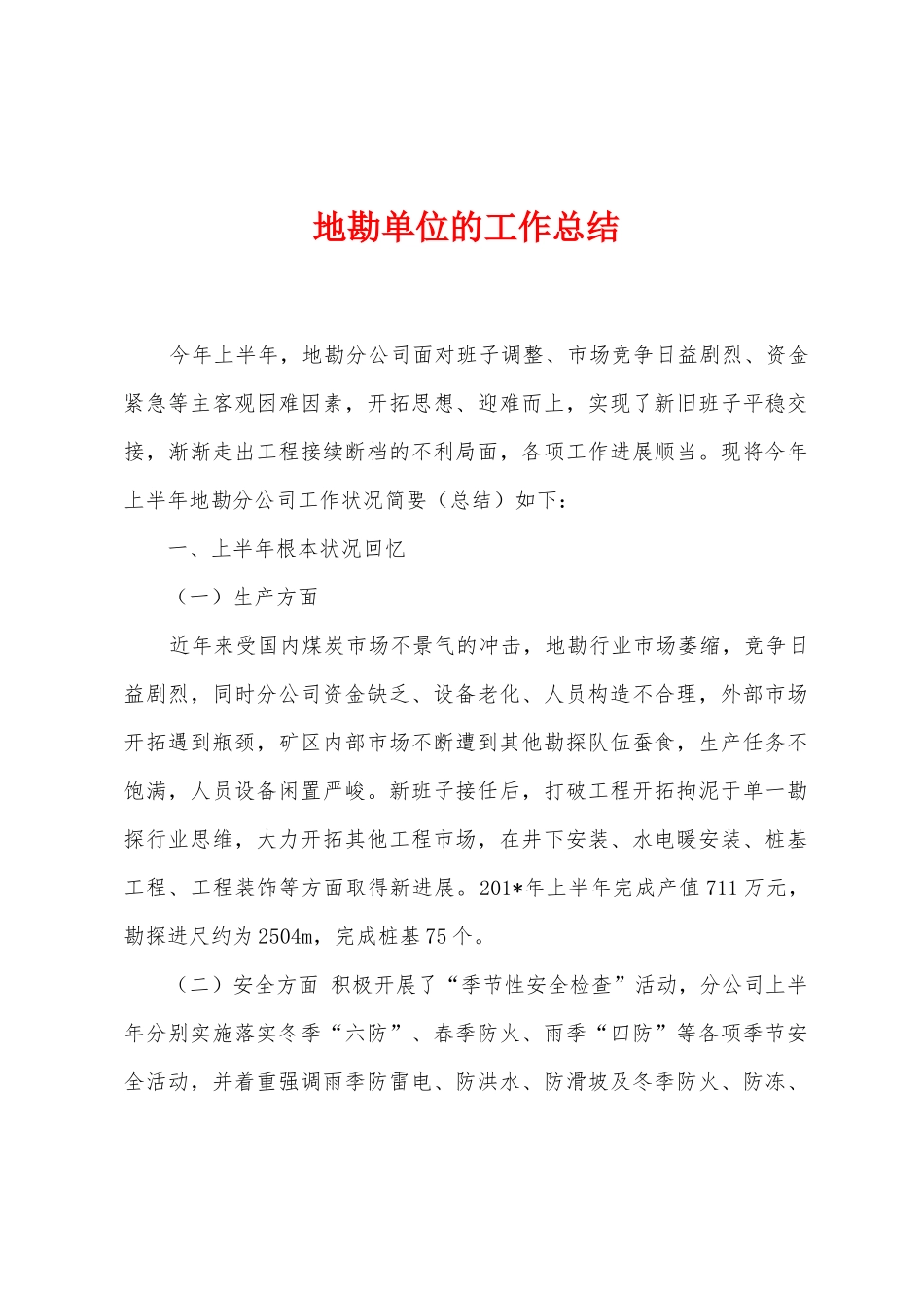 地勘单位的工作总结_第1页
