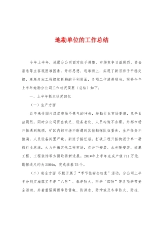 地勘单位的工作总结