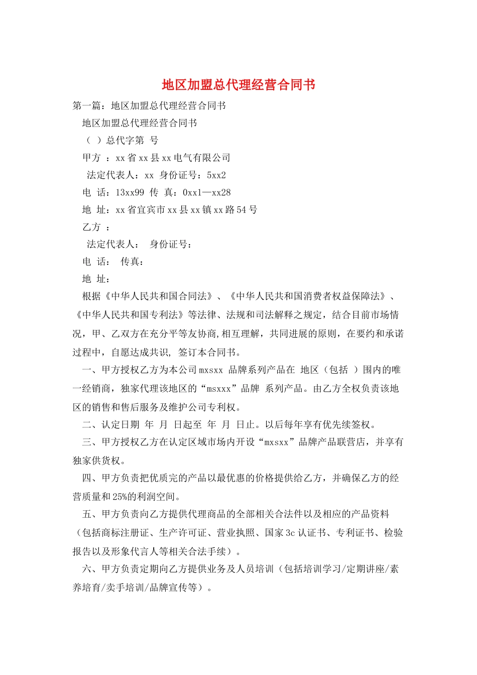 地区加盟总代理经营合同书_第1页