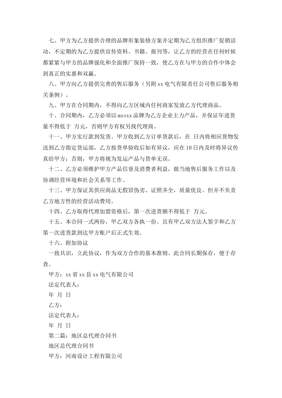 地区加盟总代理经营合同书_第2页