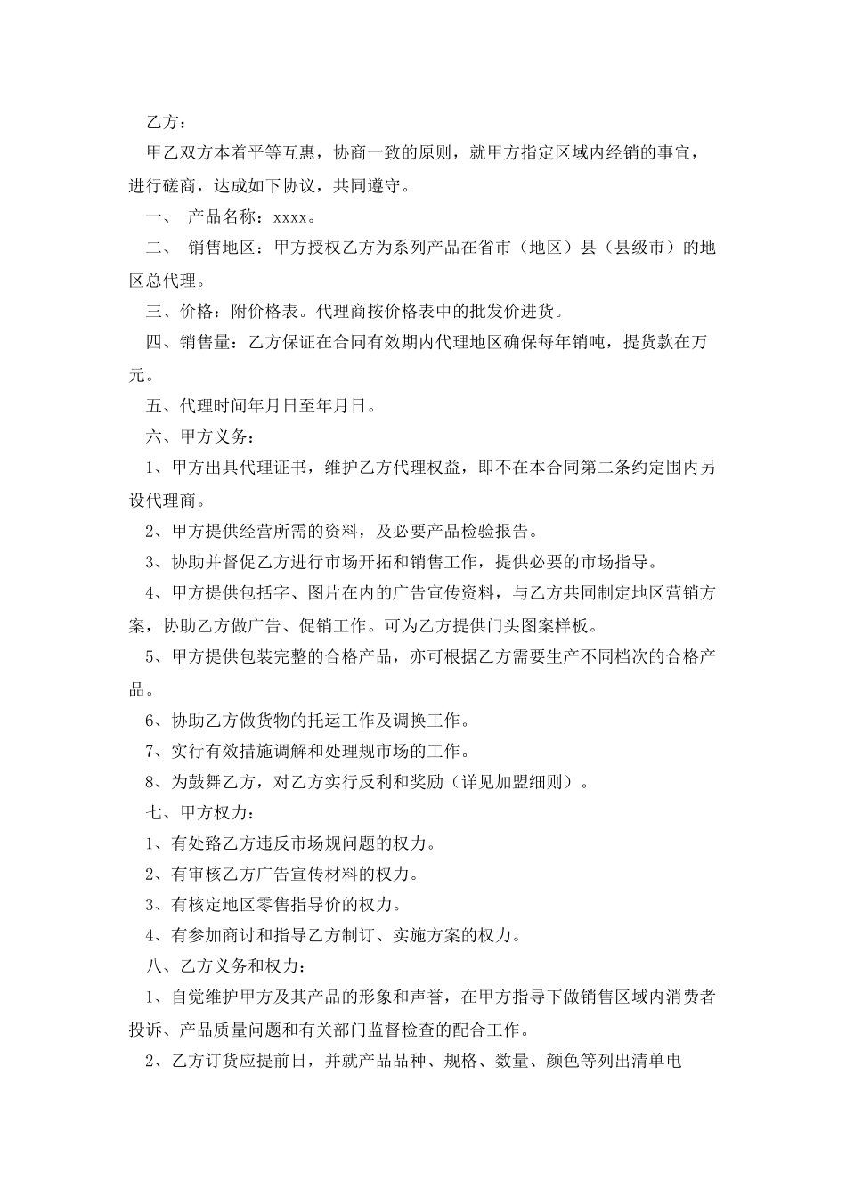 地区加盟总代理经营合同书_第3页