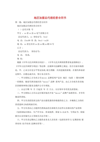 地区加盟总代理经营合同书