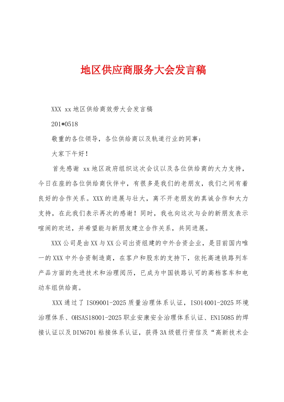 地区供应商服务大会发言稿_第1页