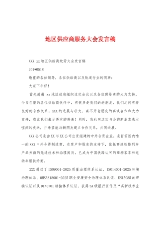 地区供应商服务大会发言稿