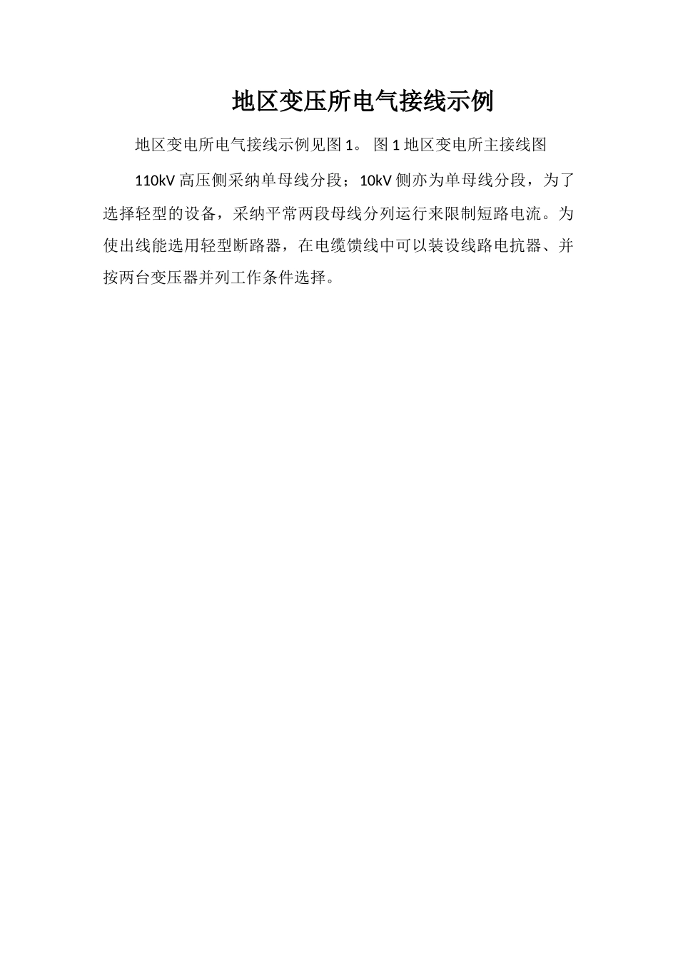 地区变压所电气接线示例_第1页