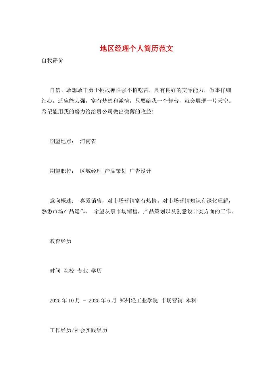 地区经理个人简历范文_第1页