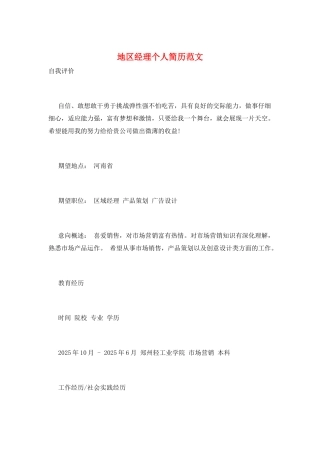 地区经理个人简历范文