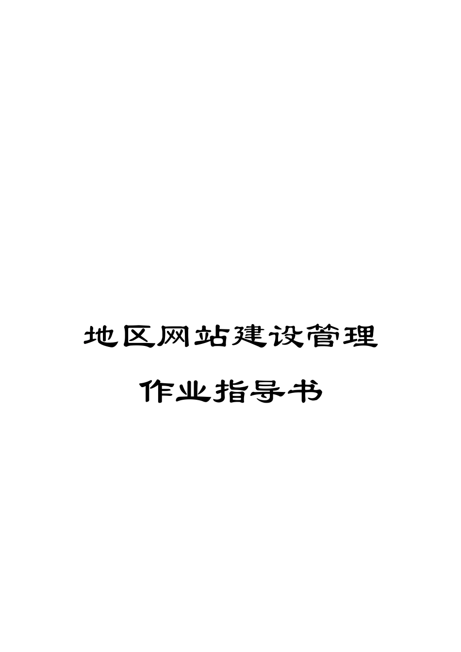 地区网站建设管理作业指导书_第1页