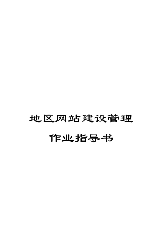 地区网站建设管理作业指导书