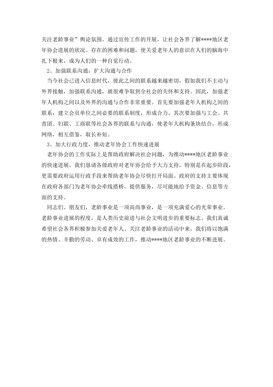 地区老年协会筹备工作报告_第3页