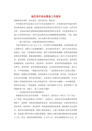 地区老年协会筹备工作报告