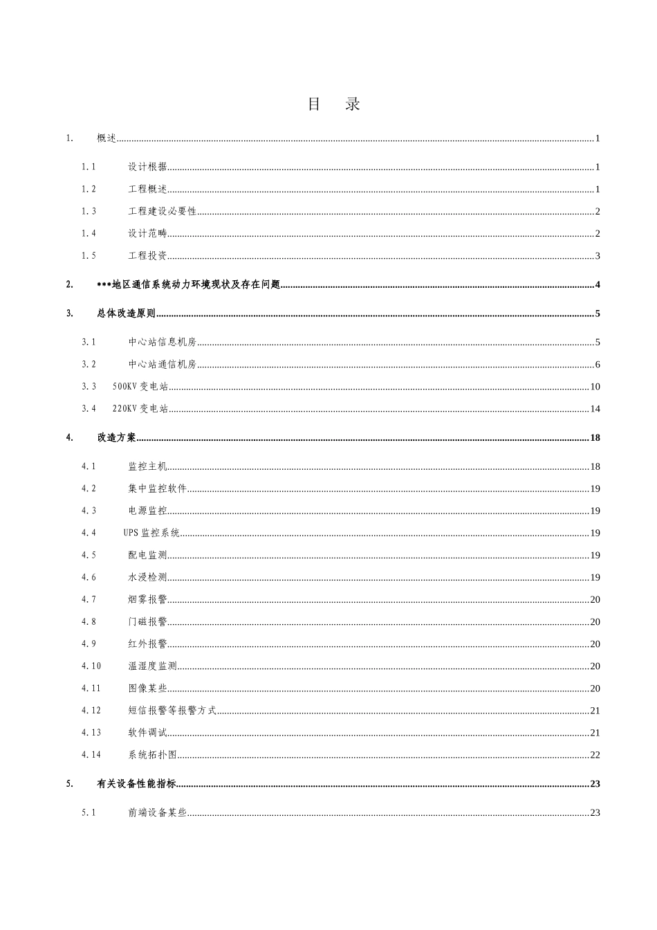 地区通信系统动力环境监控初步设计样本_第1页