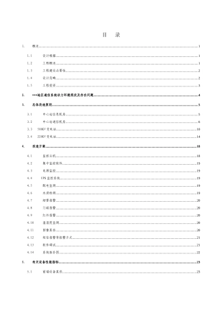 地区通信系统动力环境监控初步设计样本