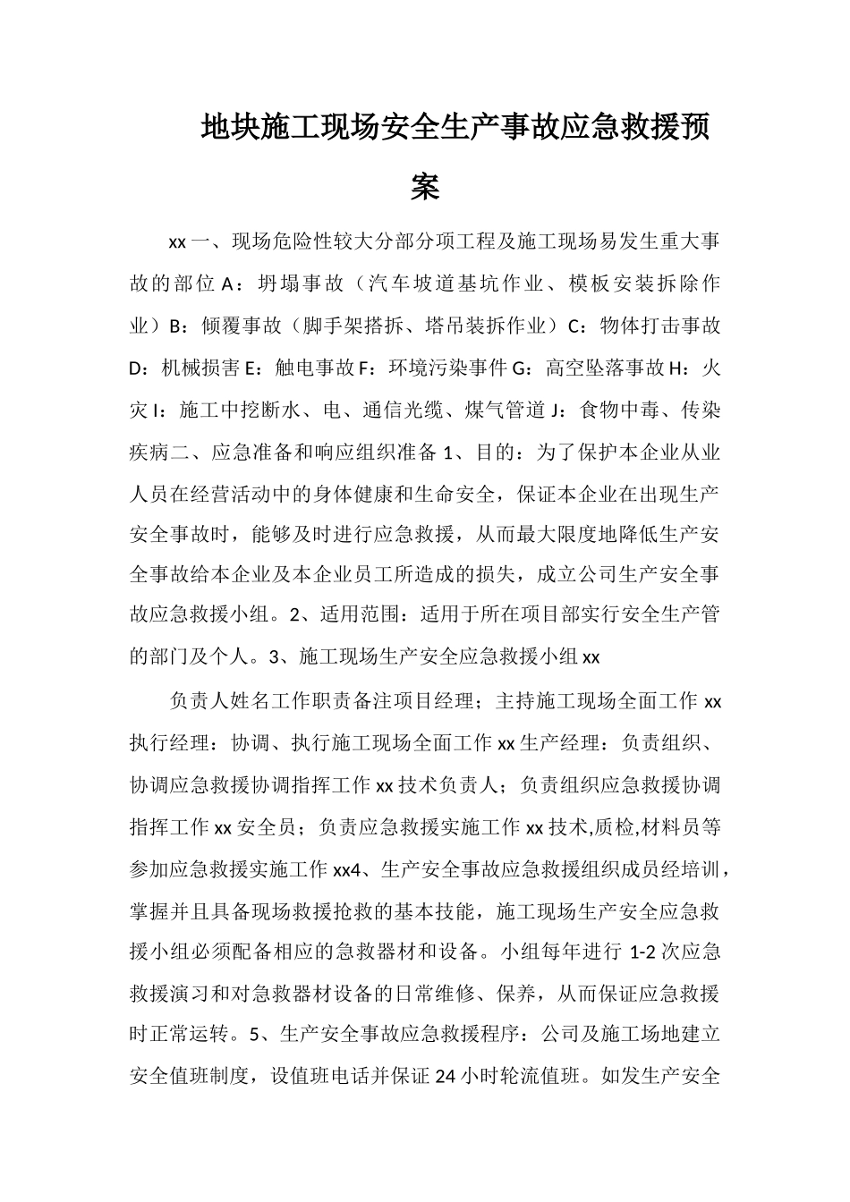 地块施工现场安全生产事故应急救援预案_第1页