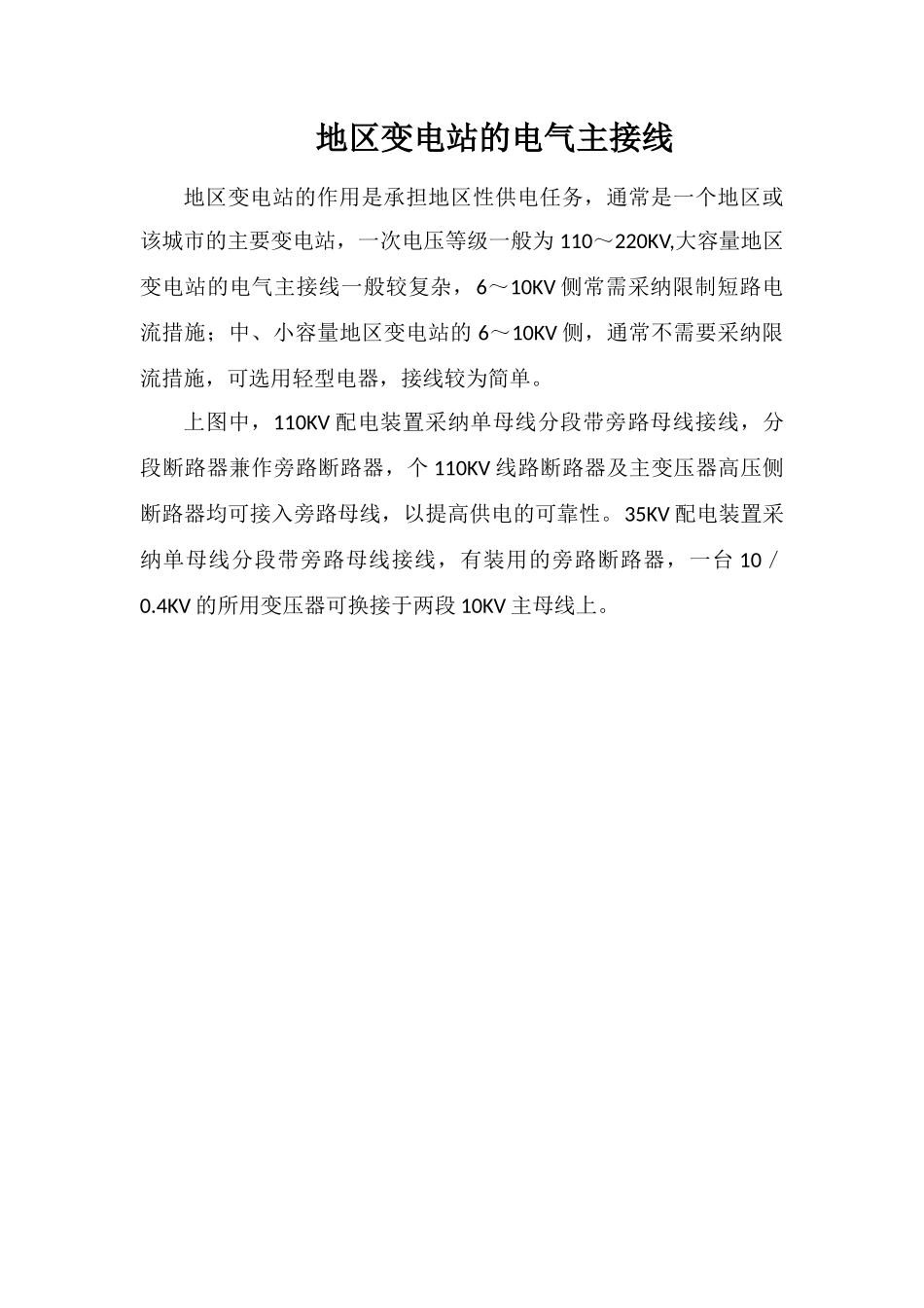 地区变电站的电气主接线_第1页