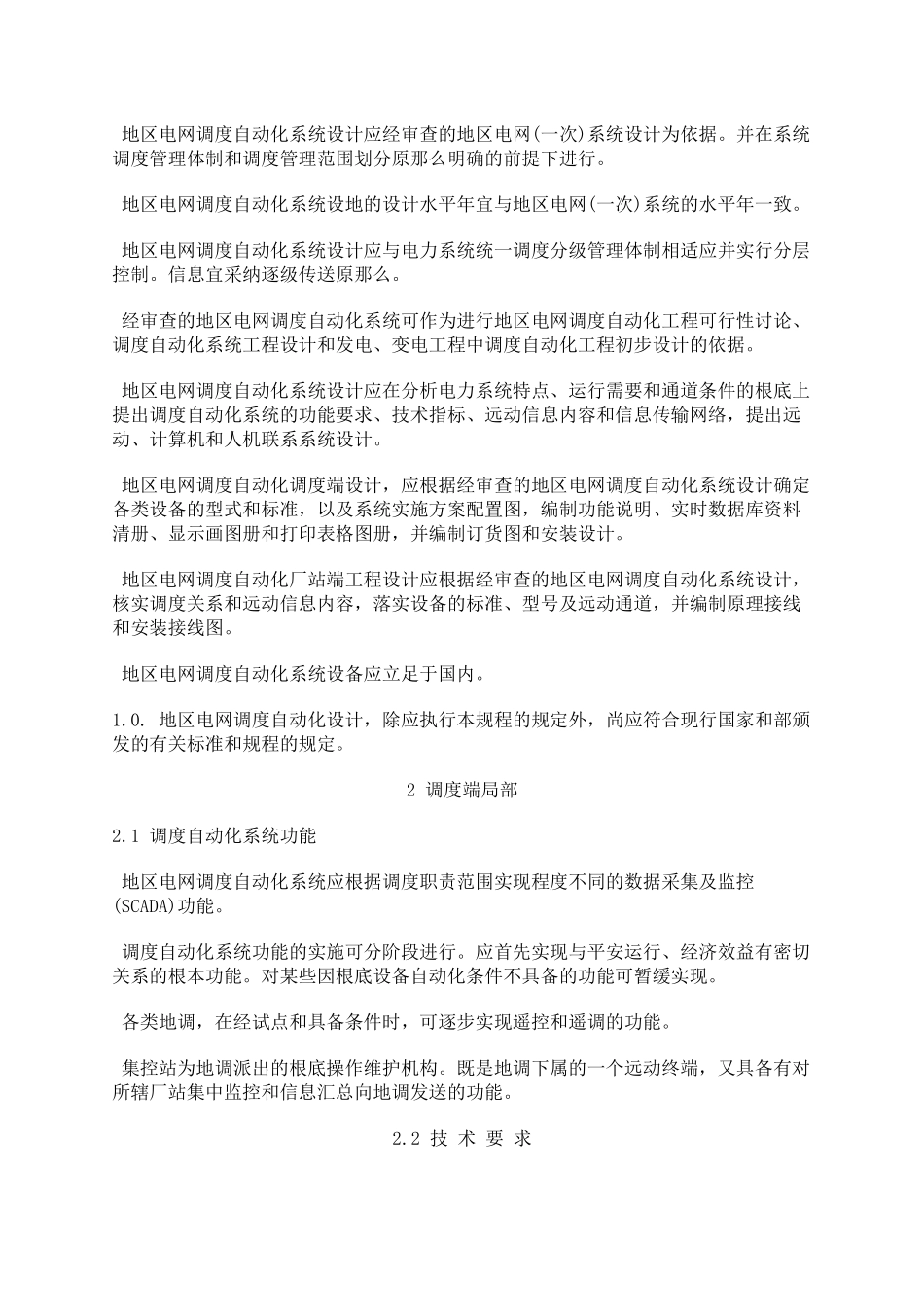 地区电网调度自动化设计技术规程_第2页