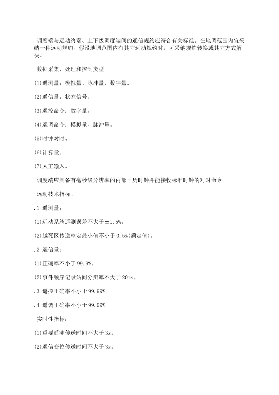 地区电网调度自动化设计技术规程_第3页