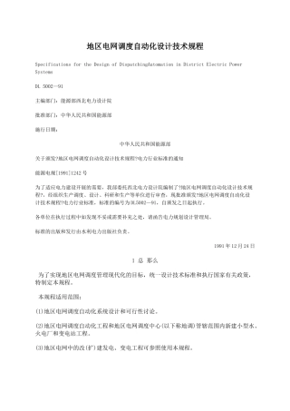 地区电网调度自动化设计技术规程