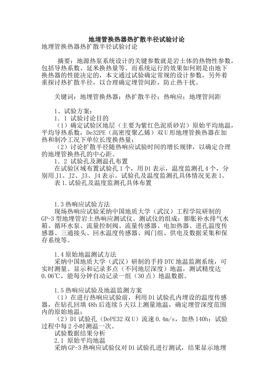 地埋管换热器热扩散半径试验研究_第1页
