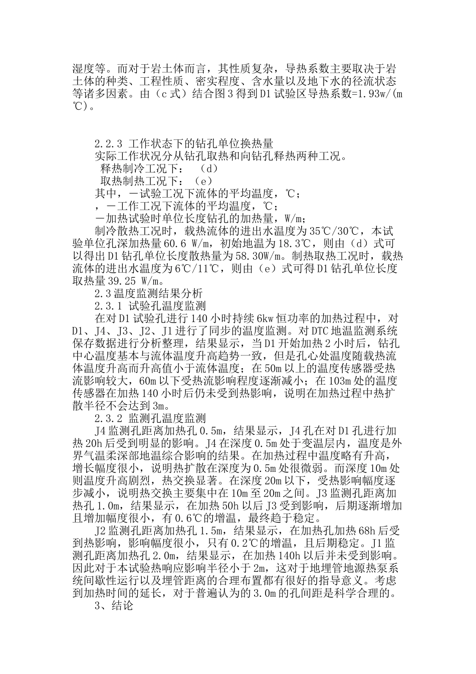 地埋管换热器热扩散半径试验研究_第3页
