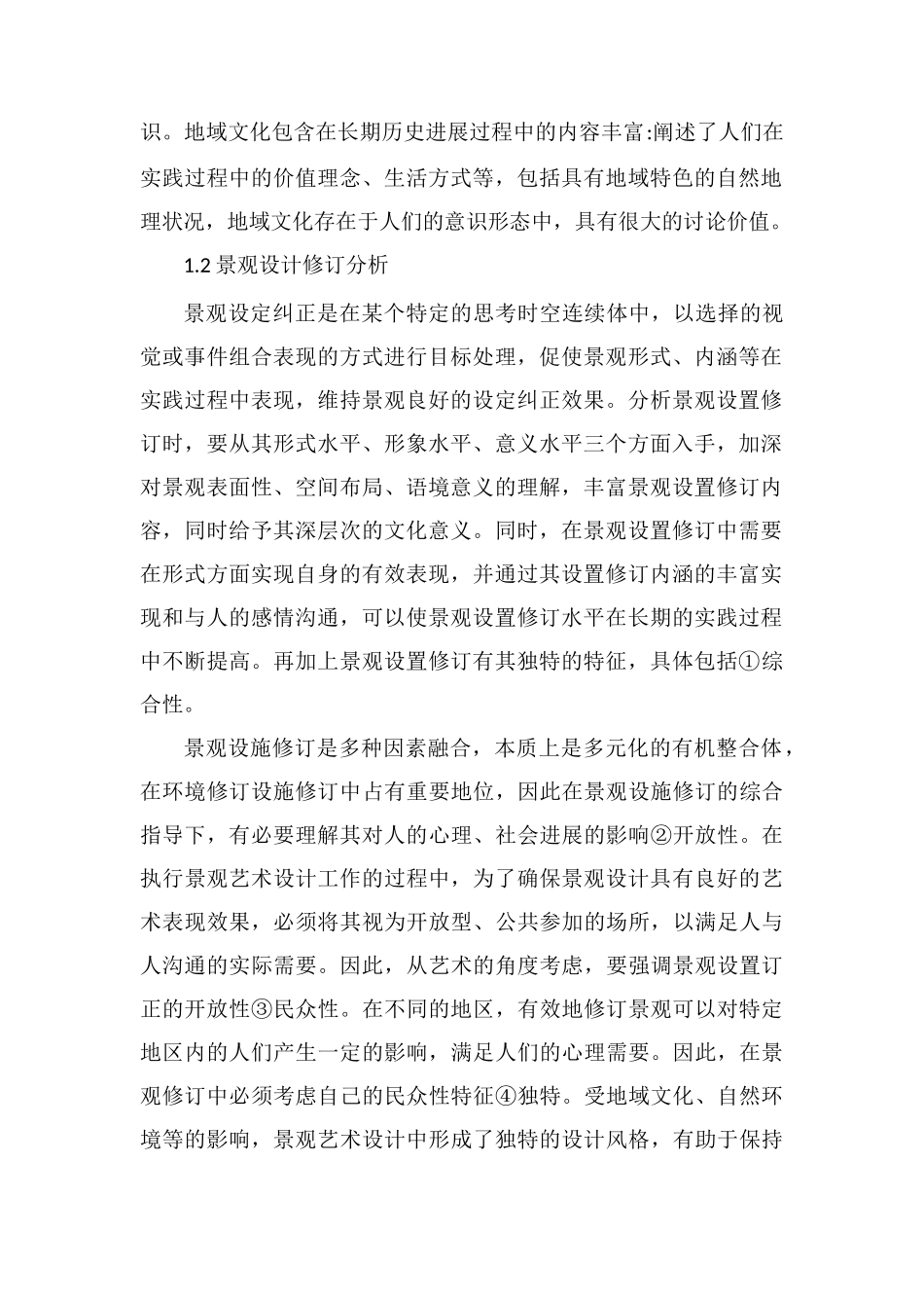 地域文化对景观设计的应用_第2页