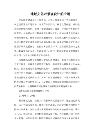 地域文化对景观设计的应用