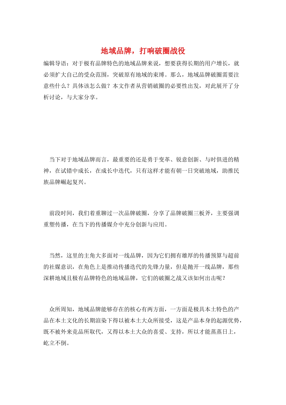 地域品牌-打响破圈战役_第1页