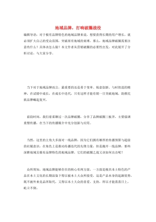 地域品牌-打响破圈战役