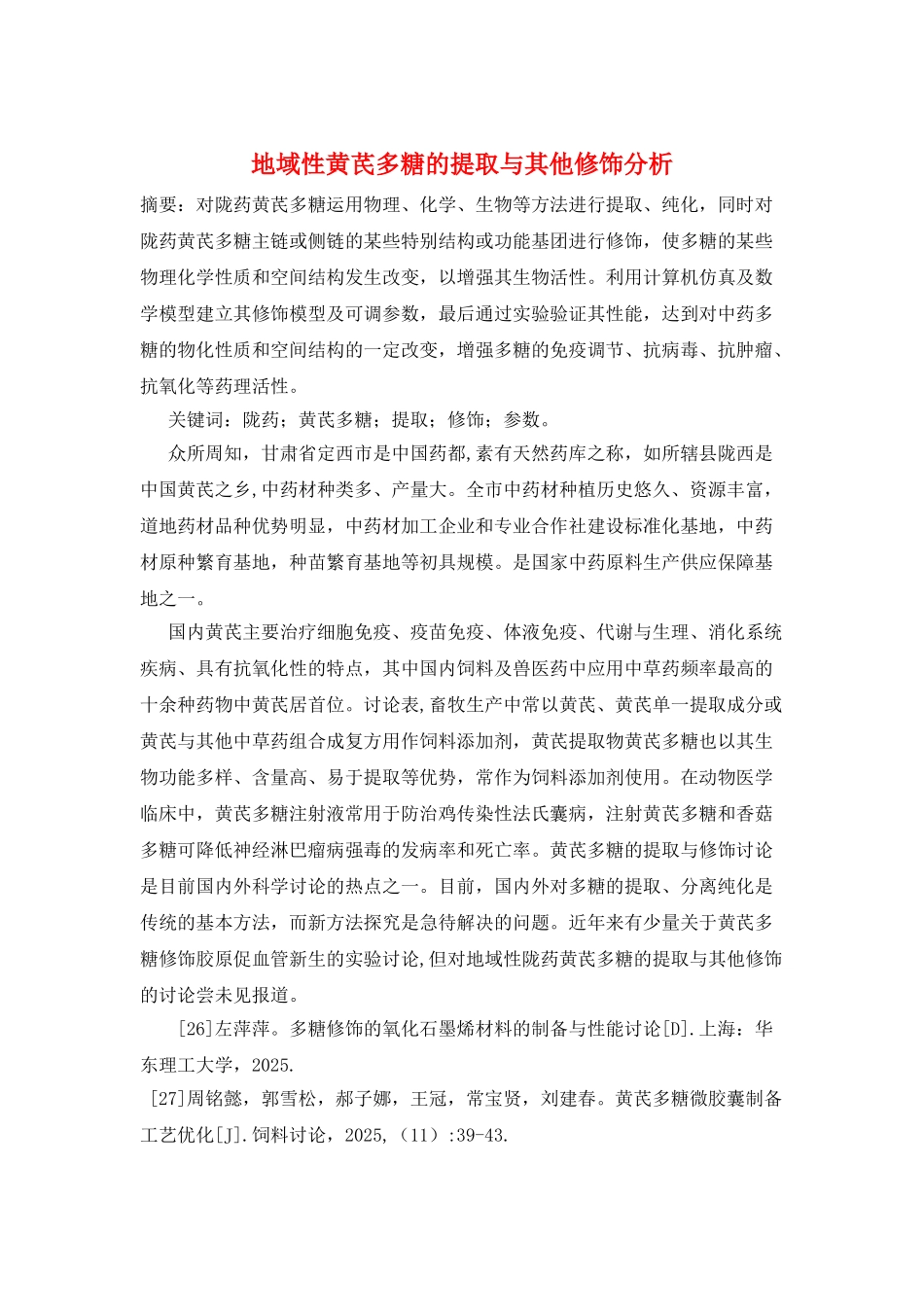 地域性黄芪多糖的提取与其他修饰分析_第1页