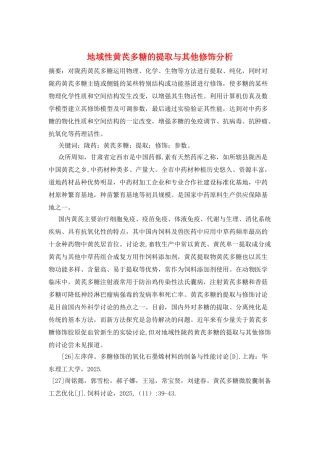 地域性黄芪多糖的提取与其他修饰分析