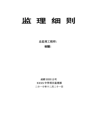 地基与基础分部工程监理细则