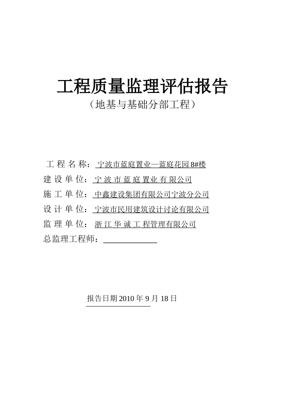 地基与基础分部工程质量监理评估报告_第1页