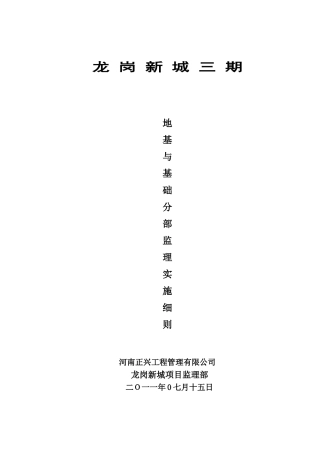 地基与基础分部监理实施细则