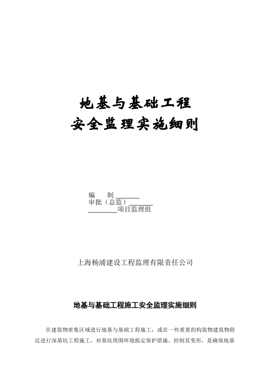 地基与基础工程安全监理实施细则_第1页