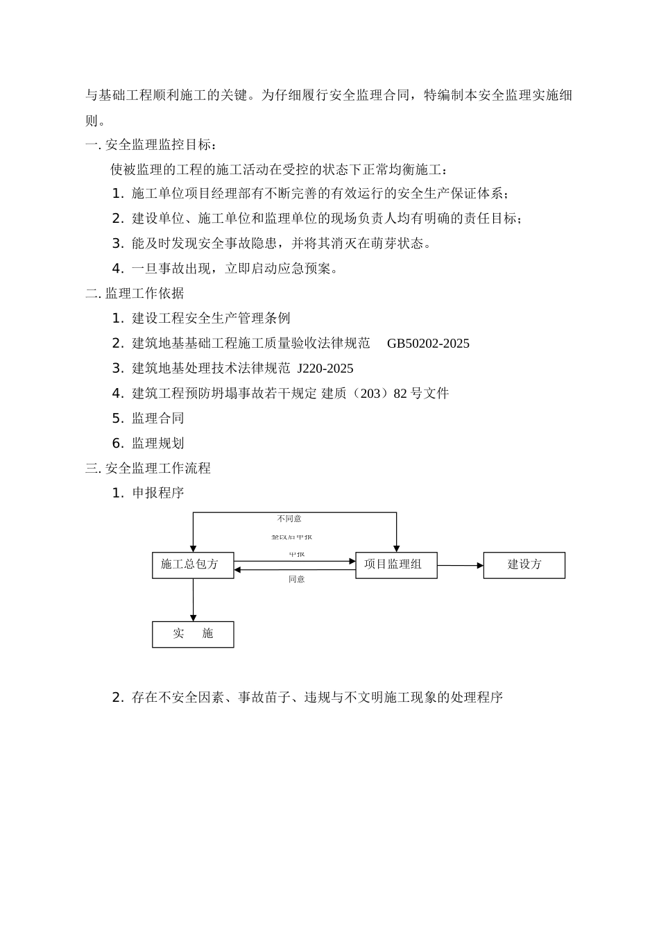 地基与基础工程安全监理实施细则_第2页
