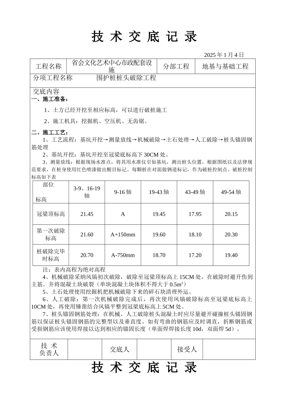 地基与基础工程技术交底记录_第1页