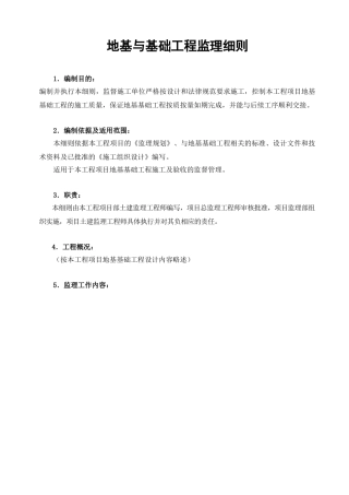 地基与基础工程监理实施细则