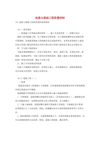 地基与基础工程质量控制