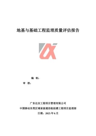 地基与基础工程监理质量评估报告