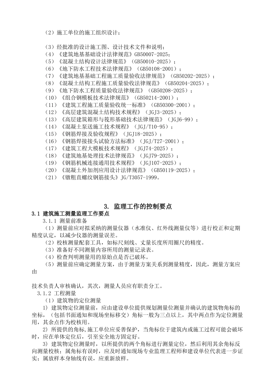地基与基础工程（土建）监理实施细则_第3页