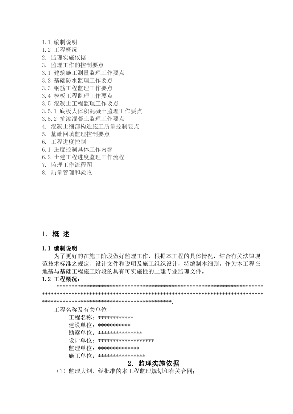 地基与基础工程（土建）监理实施细则v_第2页