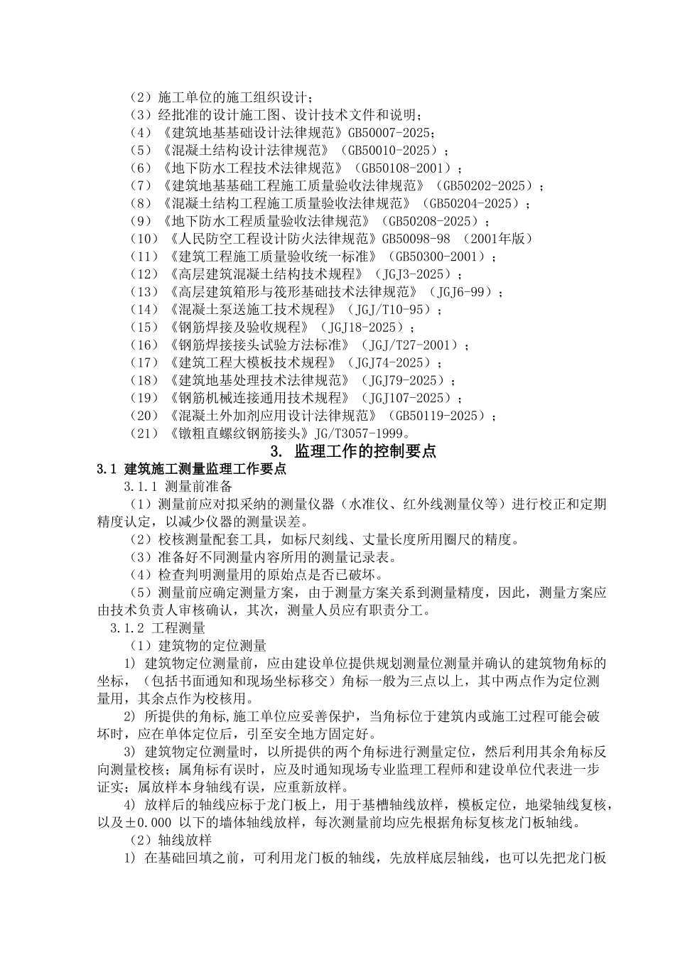 地基与基础工程（土建）监理实施细则v_第3页